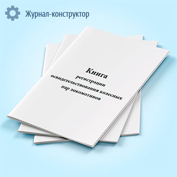 Книга регистрации освидетельствования колесных пар локомотивов (форма ТУ-21л)